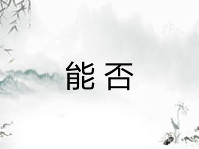 能否