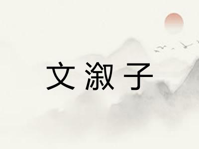 文溆子 文溆子