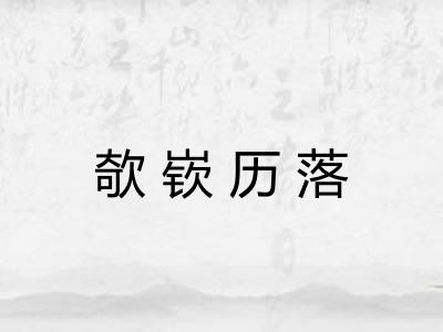 欹嵚历落 欹嵚历落