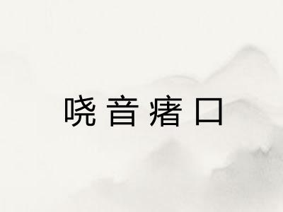 哓音瘏口 哓音瘏口