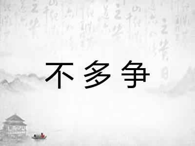 不多争