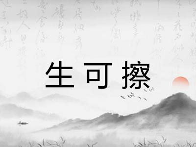 生可擦