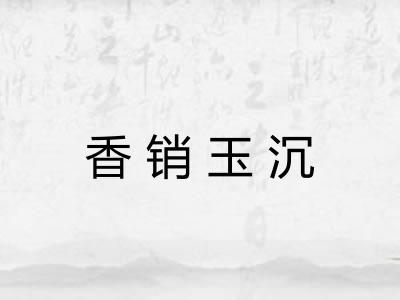 香销玉沉 香销玉沉