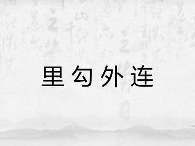 里勾外连