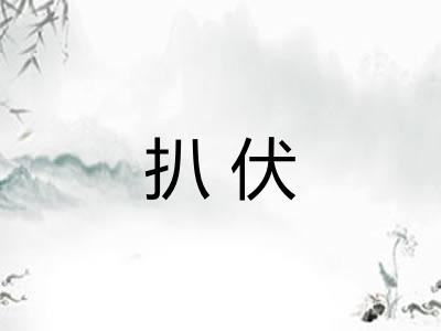 扒伏 扒伏