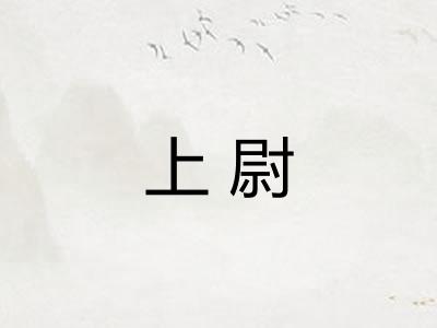 上尉 上尉