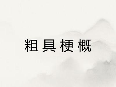 粗具梗概 粗具梗概