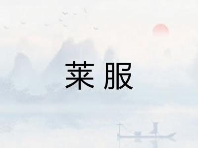 莱服 莱服
