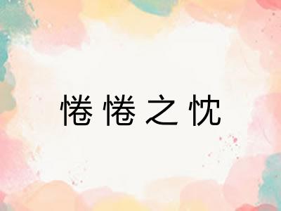 惓惓之忱 惓惓之忱