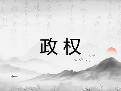 政权