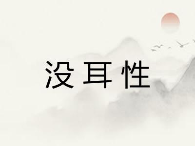 没耳性 没耳性