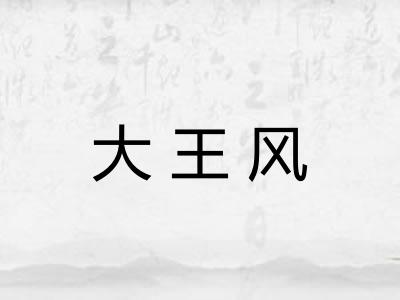 大王风