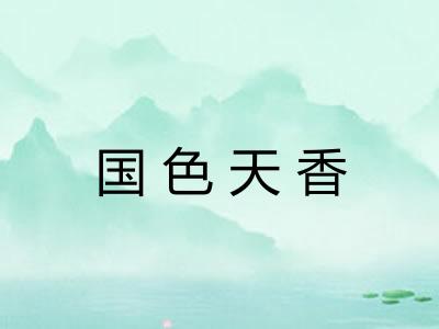 国色天香