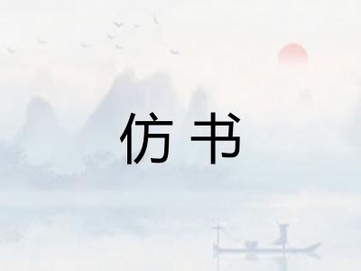 仿书 仿书