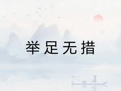 举足无措