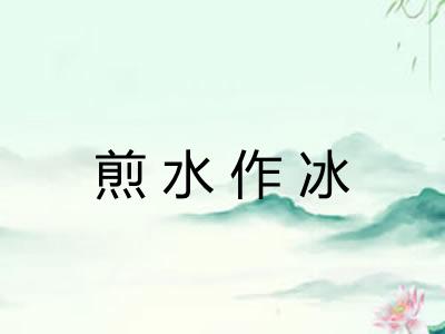 煎水作冰 煎水作冰