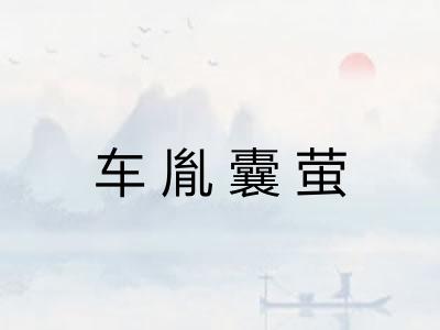 车胤囊萤 车胤囊萤