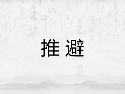 推避 推避