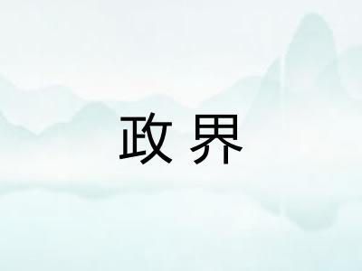 政界 政界