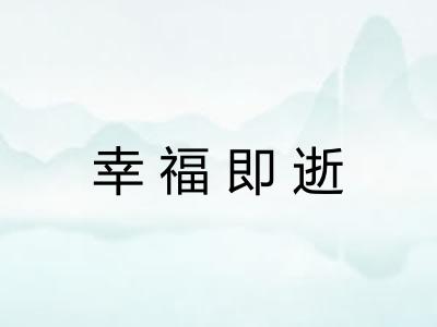 幸福即逝 幸福即逝