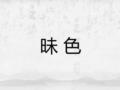 昧色 昧色