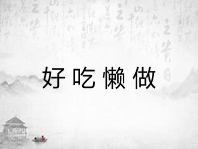 好吃懒做