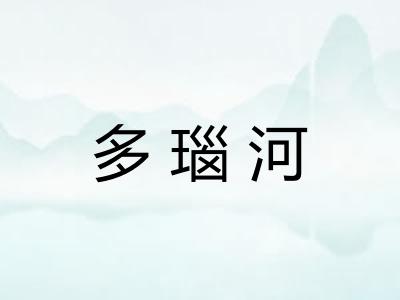 多瑙河 多瑙河