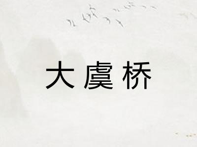 大虞桥 大虞桥