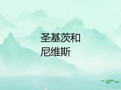 圣基茨和尼维斯 圣基茨和尼维斯