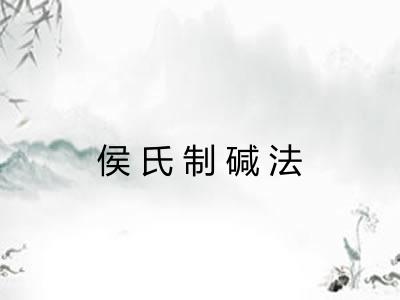 侯氏制碱法 侯氏制碱法