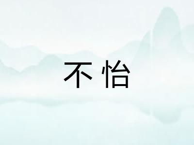 不怡 不怡