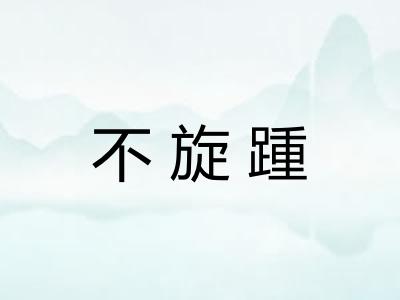 不旋踵 不旋踵