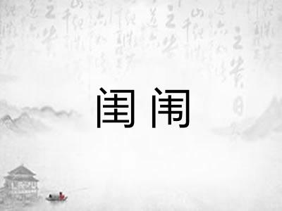 闺闱 闺闱