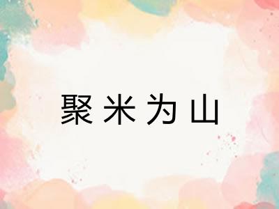 聚米为山 聚米为山