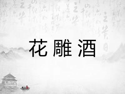 花雕酒 花雕酒