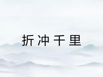 折冲千里 折冲千里