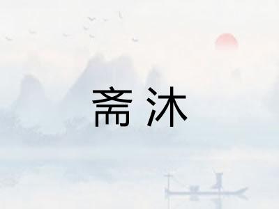 斋沐