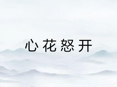 心花怒开 心花怒开