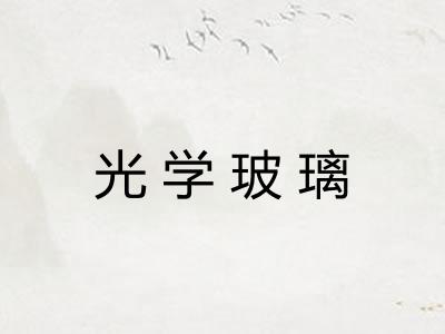 光学玻璃 光学玻璃