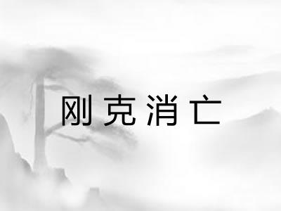 刚克消亡 刚克消亡