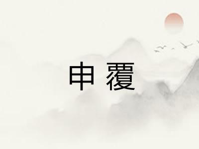 申覆 申覆