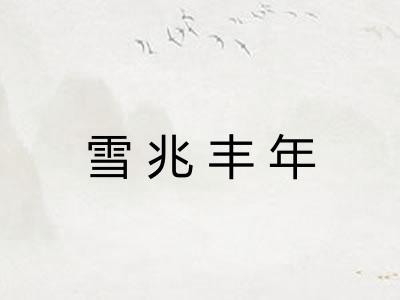 雪兆丰年 雪兆丰年