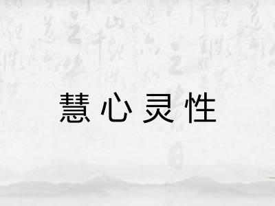 慧心灵性 慧心灵性