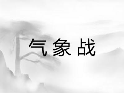 气象战 气象战
