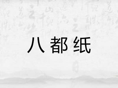 八都纸