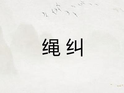 绳纠 绳纠