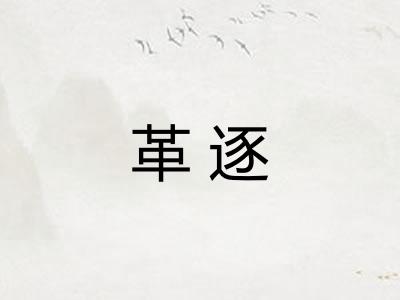 革逐 革逐