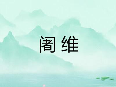阇维 阇维