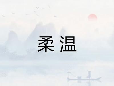 柔温 柔温