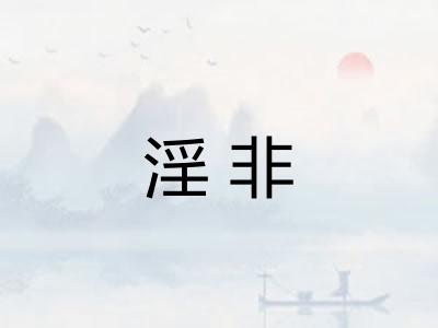 淫非 淫非